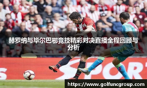 赫罗纳与毕尔巴鄂竞技精彩对决直播全程回顾与分析