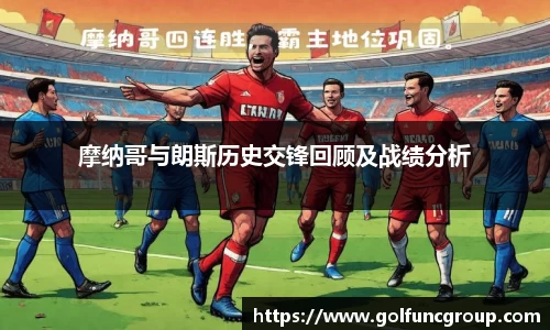摩纳哥与朗斯历史交锋回顾及战绩分析