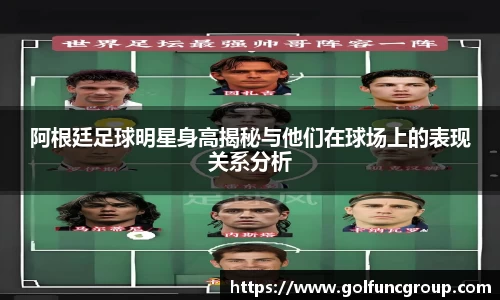 阿根廷足球明星身高揭秘与他们在球场上的表现关系分析