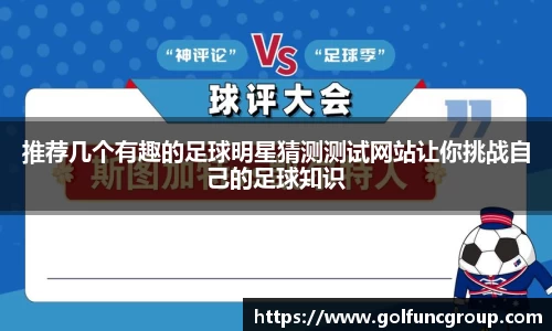 推荐几个有趣的足球明星猜测测试网站让你挑战自己的足球知识
