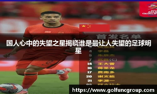 国人心中的失望之星揭晓谁是最让人失望的足球明星