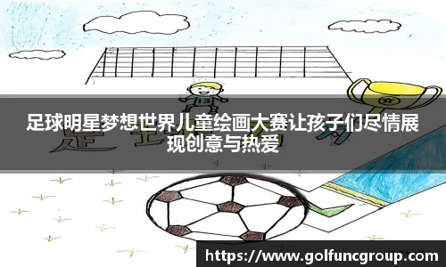 足球明星梦想世界儿童绘画大赛让孩子们尽情展现创意与热爱