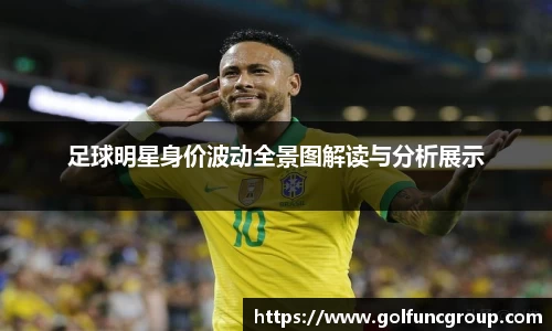 足球明星身价波动全景图解读与分析展示
