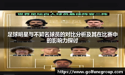 足球明星与不知名球员的对比分析及其在比赛中的影响力探讨