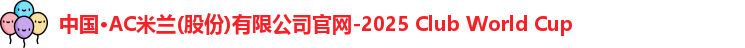 ac米兰官网